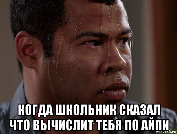  когда школьник сказал что вычислит тебя по айпи