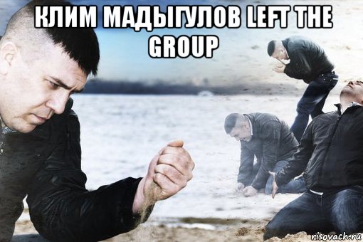 клим мадыгулов left the group , Мем Потеря потерь