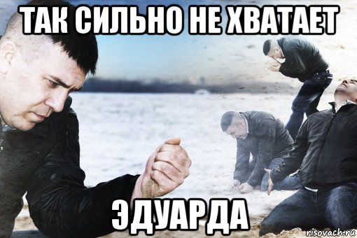 так сильно не хватает эдуарда, Мем Потеря потерь