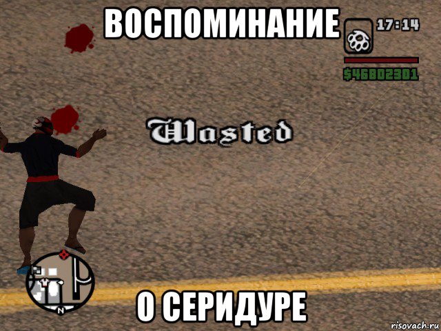 воспоминание о серидуре
