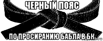 черный пояс по просиранию бабла в бк