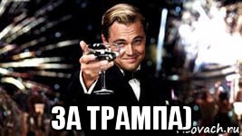 за трампа)