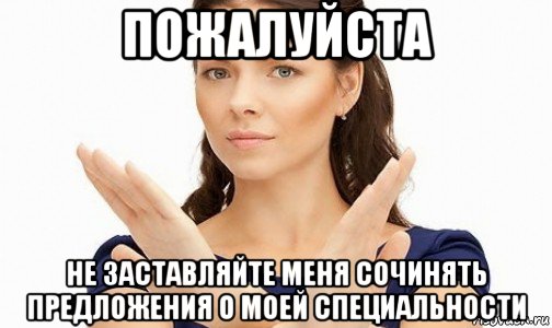 пожалуйста не заставляйте меня сочинять предложения о моей специальности, Мем Пожалуйста не предлагайте мне