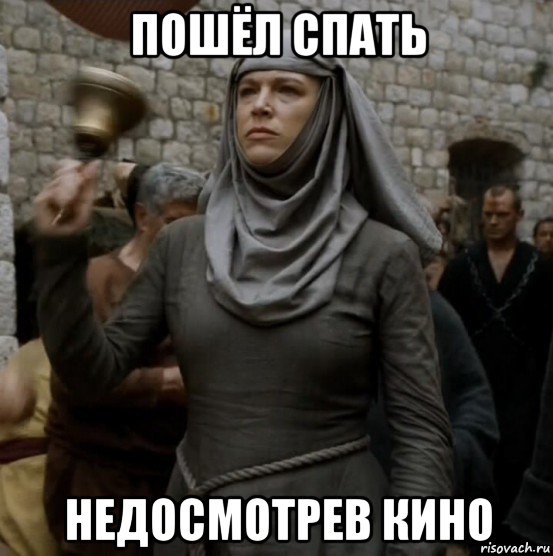 пошёл спать недосмотрев кино