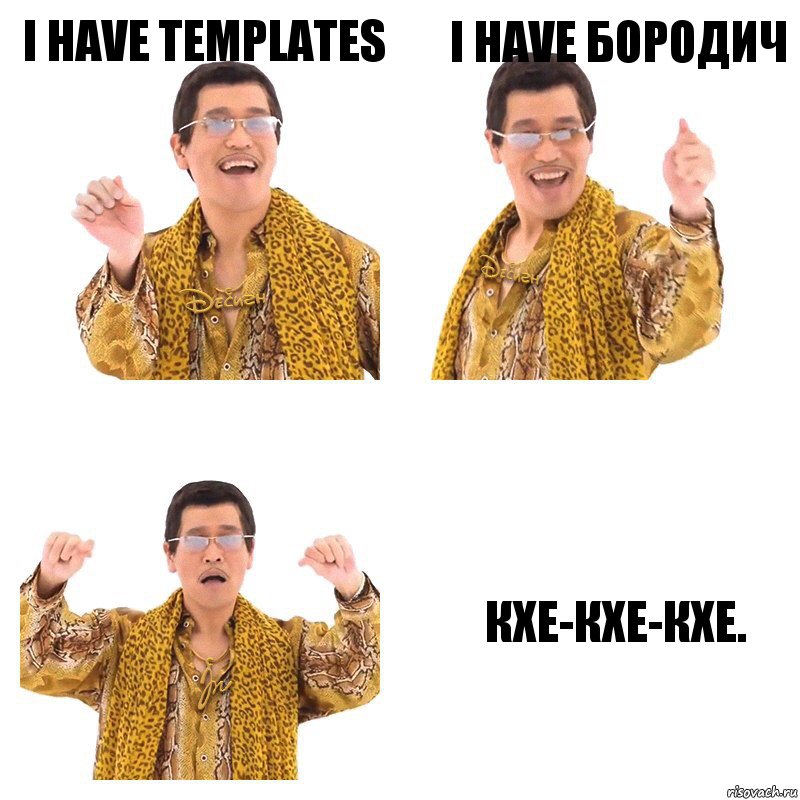 I have templates I have Бородич Кхе-кхе-кхе., Комикс  Ppap penpineapple