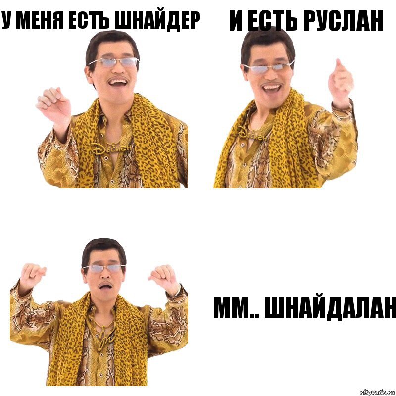 У меня есть шнайдер и есть Руслан ММ.. ШНАЙДАЛАН, Комикс  Ppap penpineapple