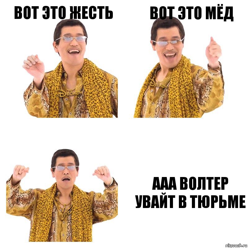 ВОТ ЭТО ЖЕСТЬ ВОТ ЭТО МЁД ААА ВОЛТЕР УВАЙТ В ТЮРЬМЕ, Комикс  Ppap penpineapple