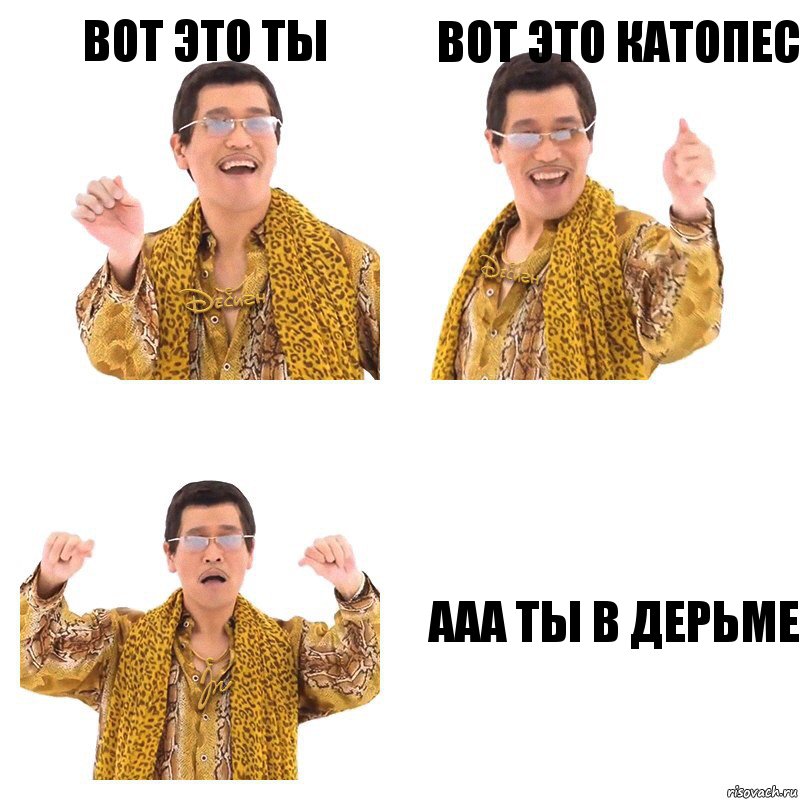 ВОТ ЭТО ТЫ ВОТ ЭТО КАТОПЕС ААА ТЫ В ДЕРЬМЕ, Комикс  Ppap penpineapple