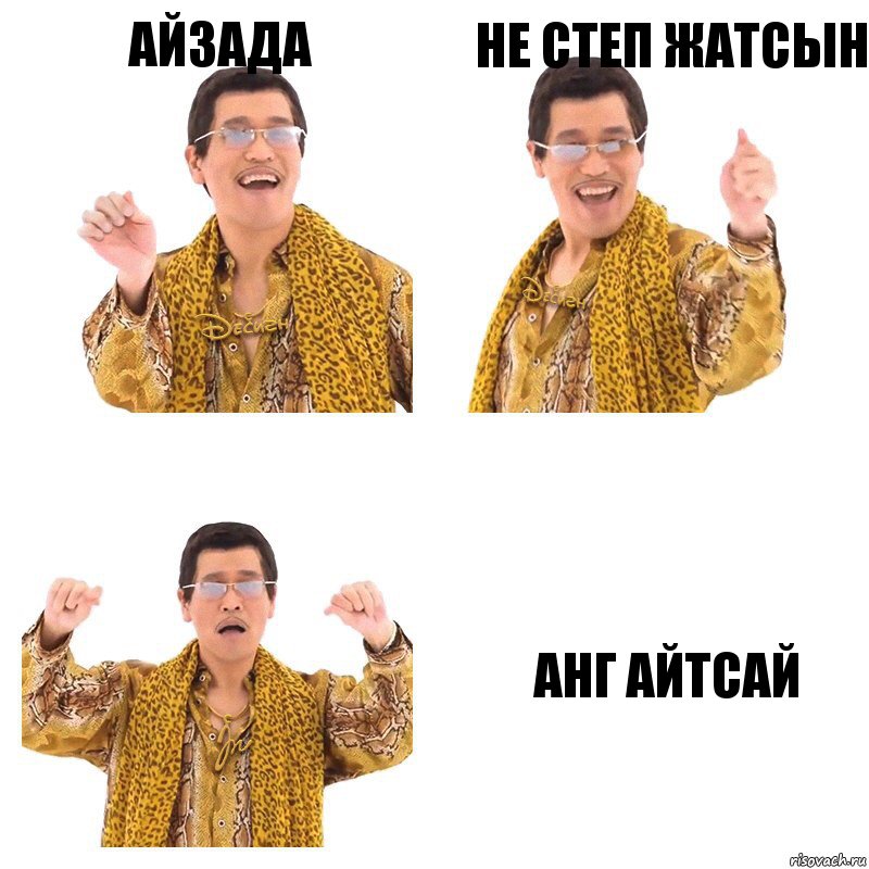 айзада не степ жатсын анг айтсай, Комикс  Ppap penpineapple