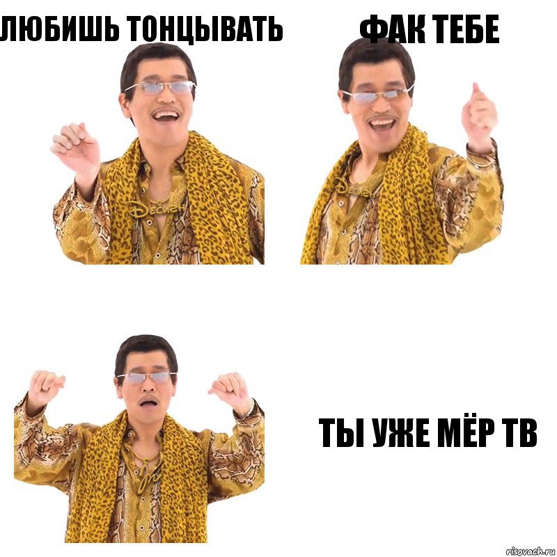 любишь тонцывать ФАК ТЕБЕ ТЫ УЖЕ МЁР ТВ, Комикс  Ppap penpineapple