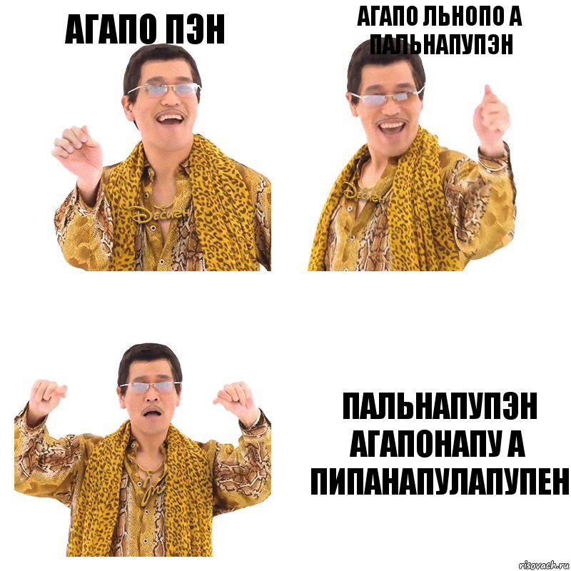 агапо пэн агапо льнопо а пальнапупэн пальнапупэн агапонапу а пипанапулапупен, Комикс  Ppap penpineapple