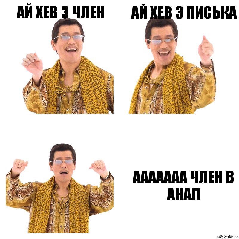 Ай хев э член Ай хев э писька ааааааа член в анал, Комикс  Ppap penpineapple