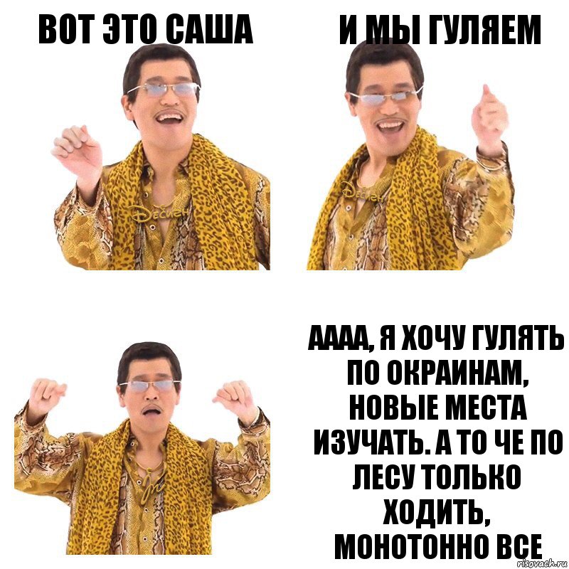 Вот это саша И мы гуляем аааа, Я хочу гулять по окраинам, новые места изучать. А то че по лесу только ходить, монотонно все, Комикс  Ppap penpineapple