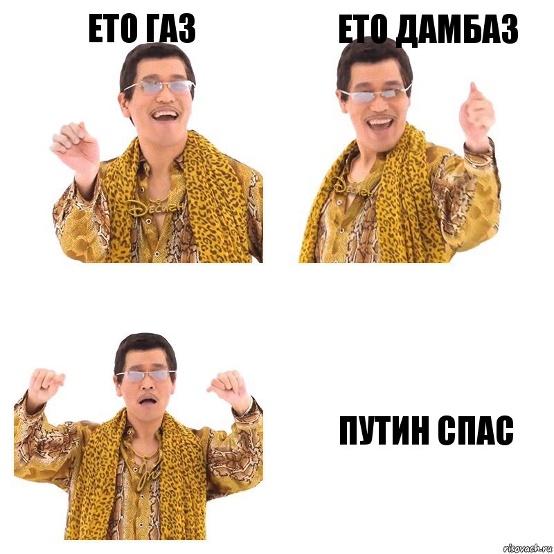 ето газ ето дамбаз путин спас, Комикс  Ppap penpineapple