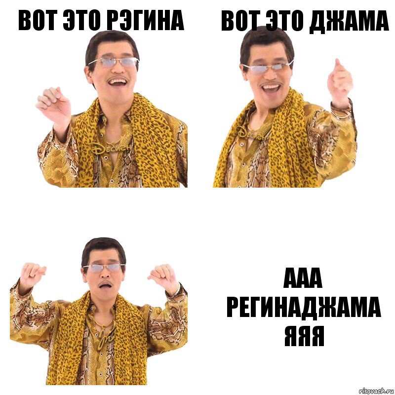 Вот это рэгина Вот это джама Ааа Регинаджама яяя, Комикс  Ppap penpineapple