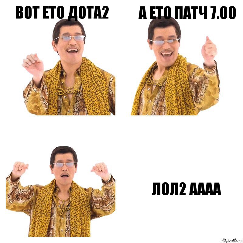 вот ето дота2 а ето патч 7.00 лол2 аааа, Комикс  Ppap penpineapple