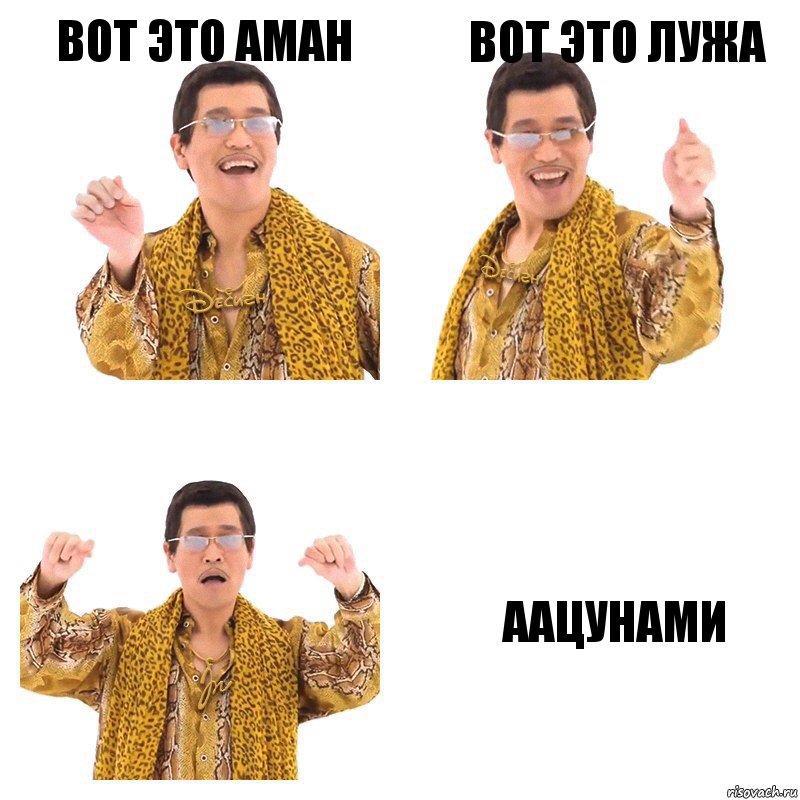 вот это аман вот это лужа аацунами, Комикс  Ppap penpineapple