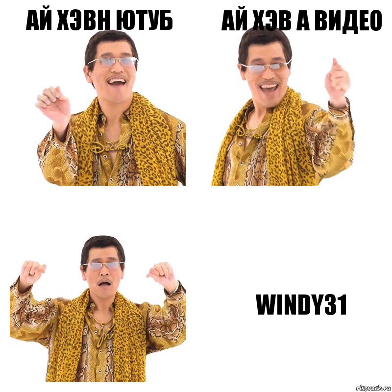 ай хэвн ютуб ай хэв а видео windy31, Комикс  Ppap penpineapple