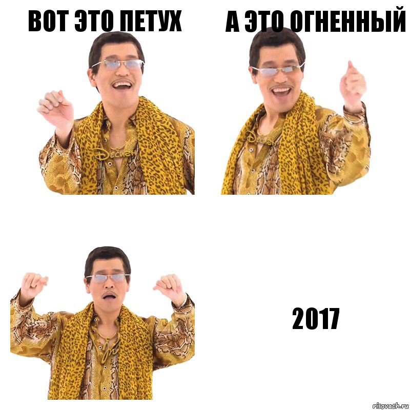 вот это петух а это огненный 2017, Комикс  Ppap penpineapple