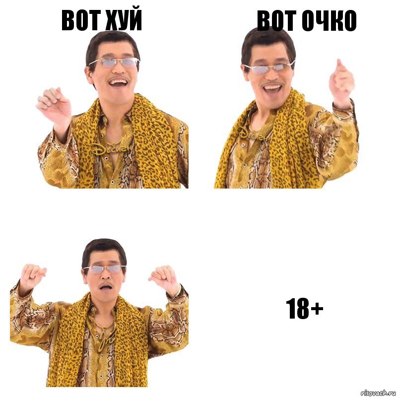 ВОТ хуй вот очко 18+, Комикс  Ppap penpineapple