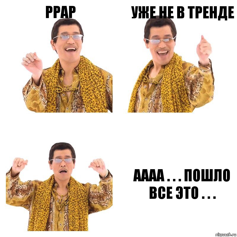 PPAP Уже не в тренде Аааа . . . Пошло все это . . ., Комикс  Ppap penpineapple