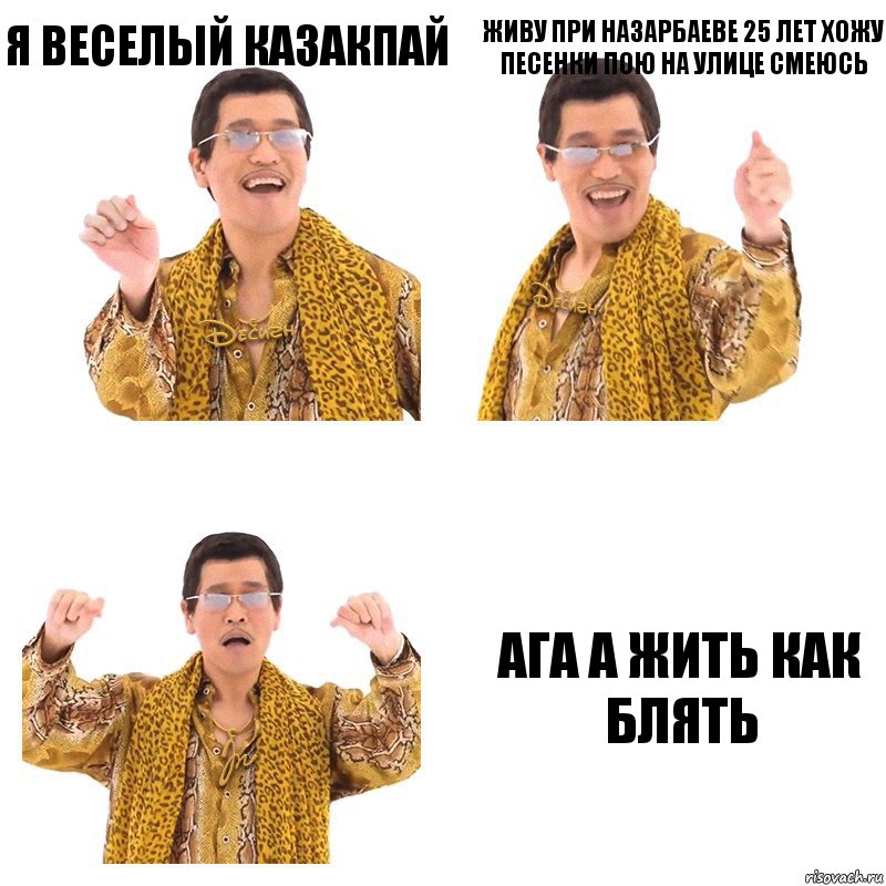 Я веселый казакпай Живу при Назарбаеве 25 лет хожу песенки пою на улице смеюсь Ага а жить как блять, Комикс  Ppap penpineapple