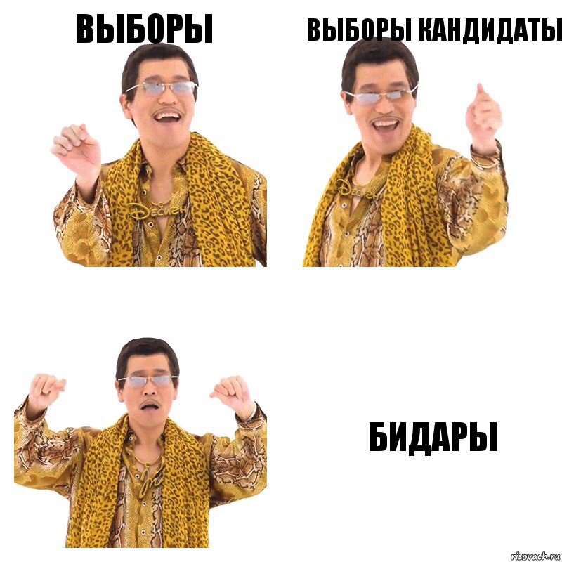 ВЫБОРЫ ВЫБОРЫ кандидаты бидары, Комикс  Ppap penpineapple