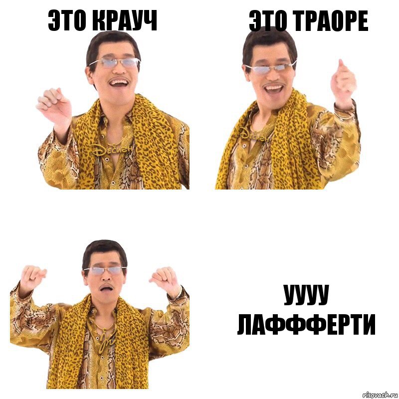 Это Крауч Это Траоре УУУУ ЛАФФФЕРТИ, Комикс  Ppap penpineapple