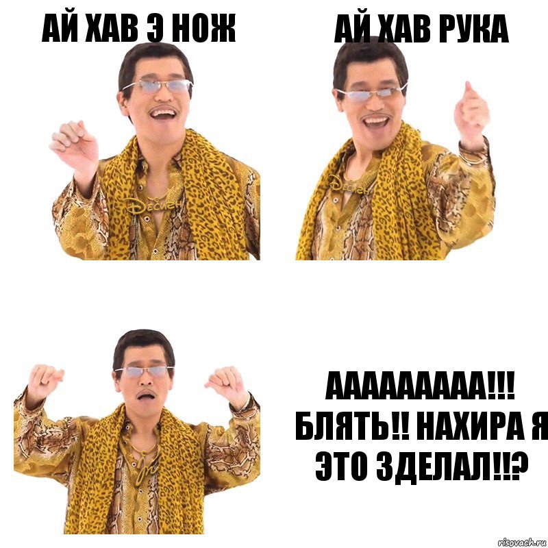 ай хав э нож ай хав рука ААААААААА!!! БЛЯТЬ!! НАХИРА Я ЭТО ЗДЕЛАЛ!!?, Комикс  Ppap penpineapple