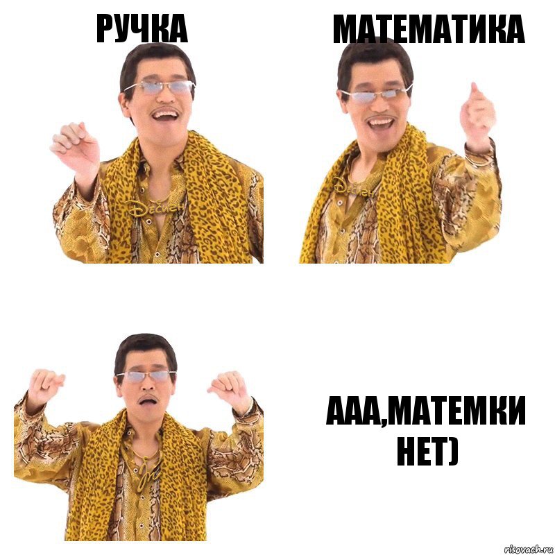 Ручка Математика ААА,Матемки нет), Комикс  Ppap penpineapple