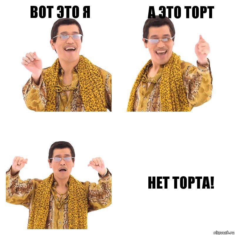 Вот это я А это торт Нет торта!, Комикс  Ppap penpineapple