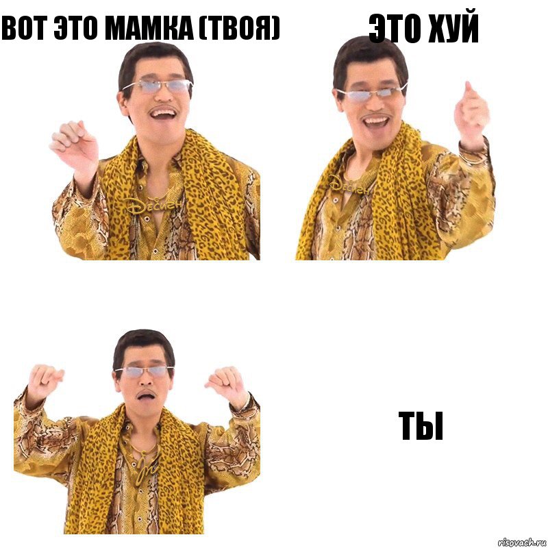 Вот это мамка (Твоя) Это хуй ТЫ, Комикс  Ppap penpineapple