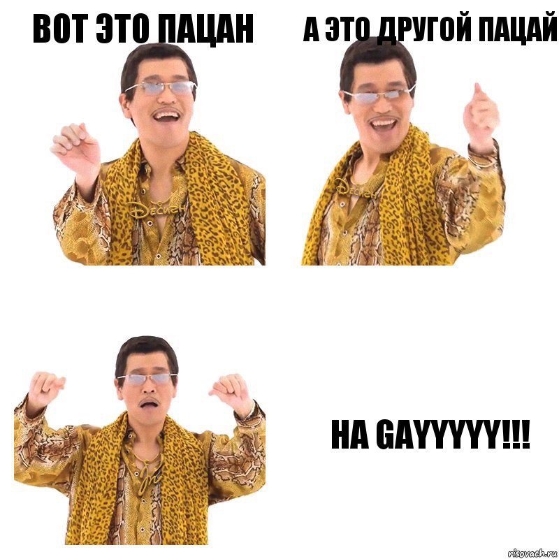 Вот это пацан А это другой пацай Ha gayyyyy!!!, Комикс  Ppap penpineapple