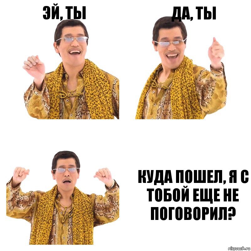 Эй, ты Да, ты Куда пошел, я с тобой еще не поговорил?, Комикс  Ppap penpineapple