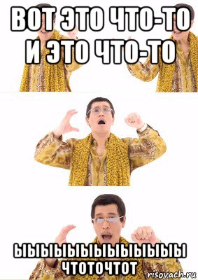 вот это что-то и это что-то ыыыыыыыыыыыыы чтоточтот