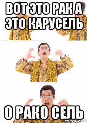 вот это рак а это карусель о рако сель