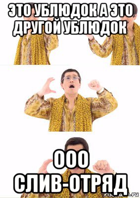 это ублюдок а это другой ублюдок ооо слив-отряд