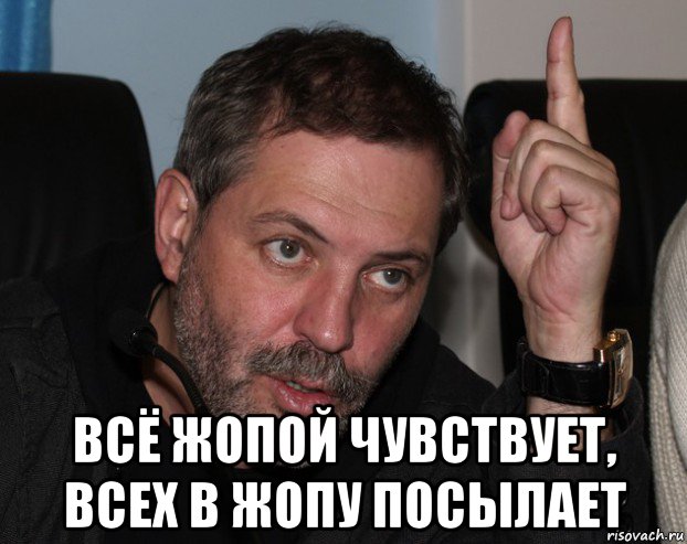  всё жопой чувствует, всех в жопу посылает, Мем ПPOйдите пожалуйCTA в жопу