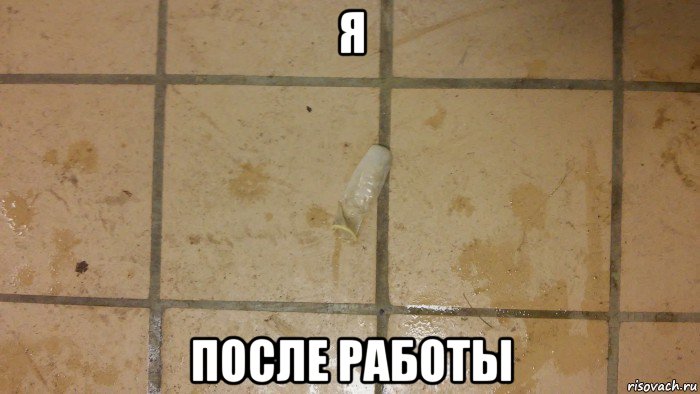 я после работы