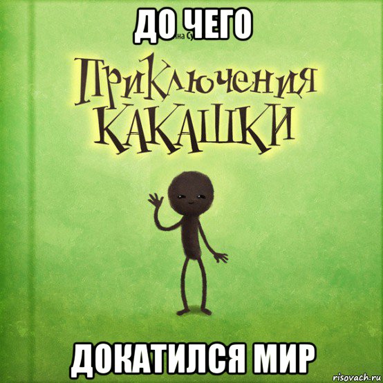 до чего докатился мир