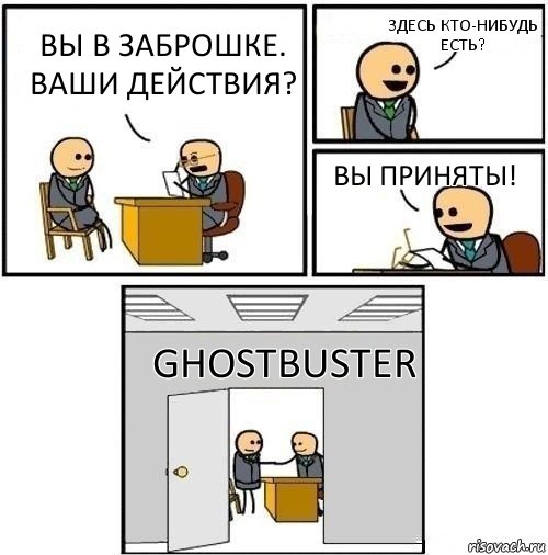 Вы в заброшке. Ваши действия? Здесь кто-нибудь есть? Вы приняты! Ghostbuster, Комикс  Приняты