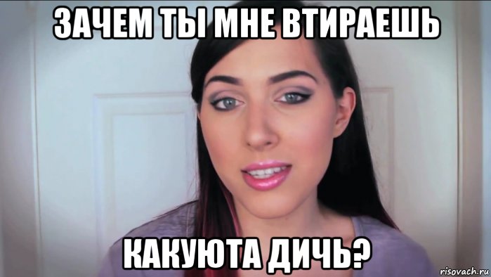 зачем ты мне втираешь какуюта дичь?