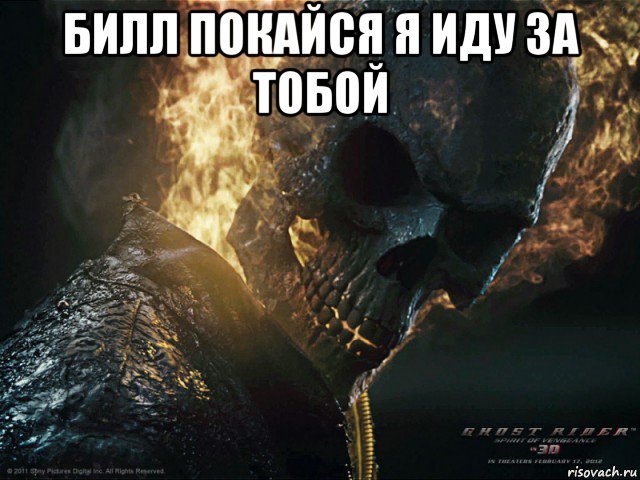 билл покайся я иду за тобой 