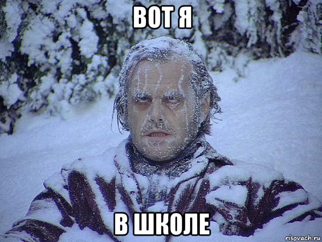 вот я в школе