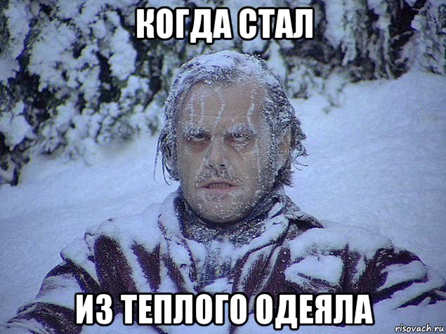 когда стал из теплого одеяла