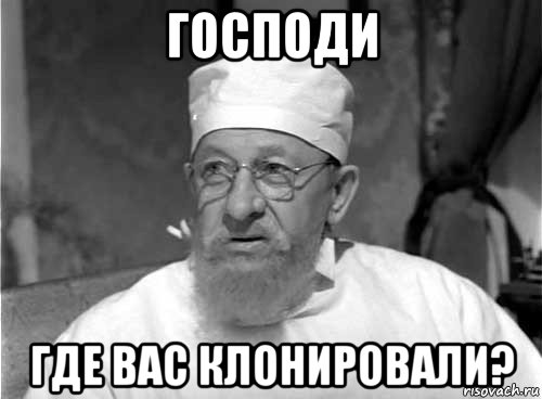 господи где вас клонировали?, Мем Профессор Преображенский