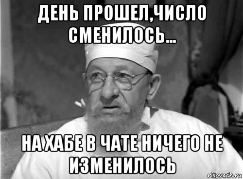 день прошел,число сменилось... на хабе в чате ничего не изменилось, Мем Профессор Преображенский