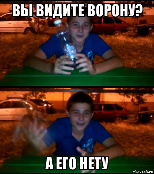вы видите ворону? а его нету