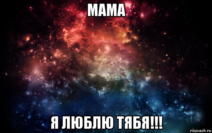 мама я люблю тябя!!!, Мем Просто космос