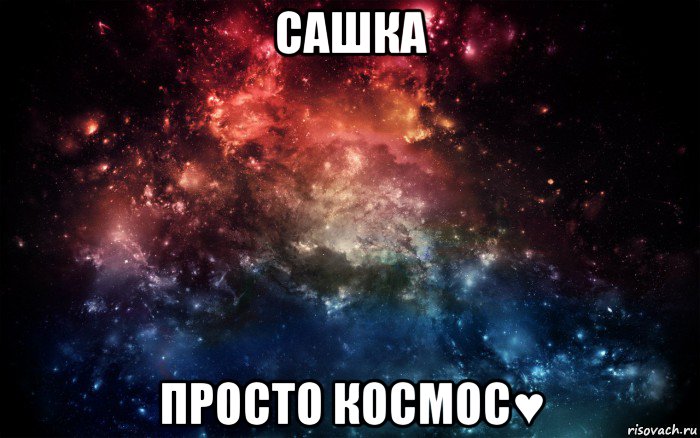 сашка просто космос♥, Мем Просто космос